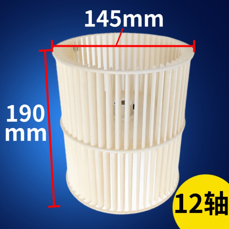 SKU-02-12轴 风轮直径145_长度190mm 单风轮一个.jpg